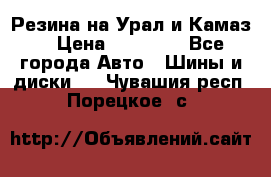 Резина на Урал и Камаз. › Цена ­ 10 000 - Все города Авто » Шины и диски   . Чувашия респ.,Порецкое. с.